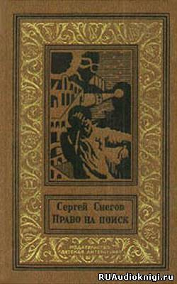 Слушайте бесплатные аудиокниги на русском языке | Audiobukva.com Снегов Сергей - Право на поиск