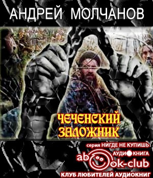 Слушайте бесплатные аудиокниги на русском языке | Audiobukva.com Молчанов Андрей - Чеченский заложник