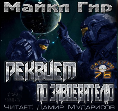 Слушайте бесплатные аудиокниги на русском языке | Audiobukva.com Гир Майкл - Реквием по завоевателю