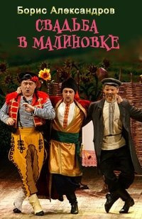 Слушайте бесплатные аудиокниги на русском языке | Audiobukva.com Александров Борис - Свадьба в Малиновке