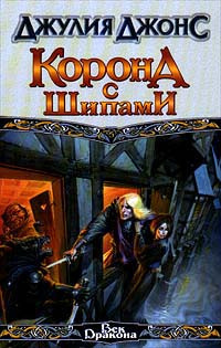 Слушайте бесплатные аудиокниги на русском языке | Audiobukva.com Джонс Джулия - Корона с шипами