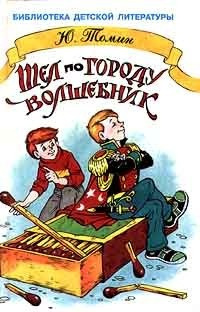 Слушайте бесплатные аудиокниги на русском языке | Audiobukva.com Томин Юрий - Шёл по городу волшебник