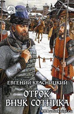 Слушайте бесплатные аудиокниги на русском языке | Audiobukva.com Красницкий Евгений - Внук сотника