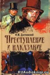 Слушайте бесплатные аудиокниги на русском языке | Audiobukva.com Достоевский Федор - Преступление и наказание
