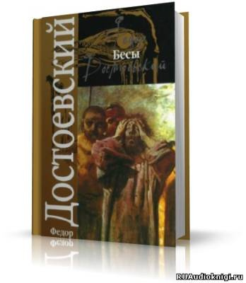 Слушайте бесплатные аудиокниги на русском языке | Audiobukva.com Достоевский Федор - Бесы