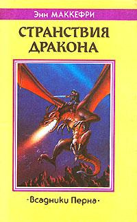 Слушайте бесплатные аудиокниги на русском языке | Audiobukva.com Маккефри Энн - Странствия дракона