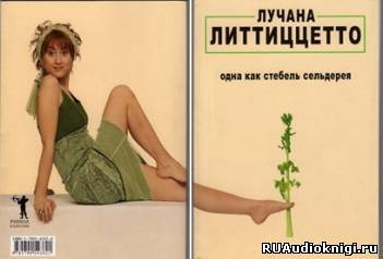 Слушайте бесплатные аудиокниги на русском языке | Audiobukva.com Литтиццетто Лучана - Одна как стебель сельдерея