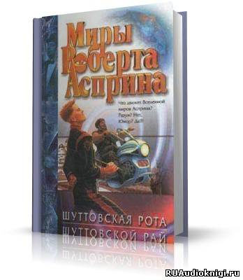 Слушайте бесплатные аудиокниги на русском языке | Audiobukva.com Асприн Роберт - Шуттовской рай