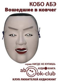 Слушайте бесплатные аудиокниги на русском языке | Audiobukva.com Абэ Кобо - Вошедшие в ковчег