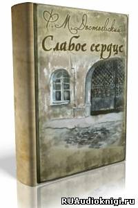 Слушайте бесплатные аудиокниги на русском языке | Audiobukva.com Достоевский Федор - Слабое сердце