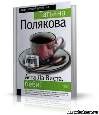 Слушайте бесплатные аудиокниги на русском языке | Audiobukva.com Полякова Татьяна - Аста Ла Виста, беби!