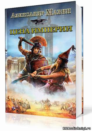 Слушайте бесплатные аудиокниги на русском языке | Audiobukva.com Мазин Александр - Цена империи
