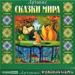 Слушайте бесплатные аудиокниги на русском языке | Audiobukva.com Лучшие сказки мира