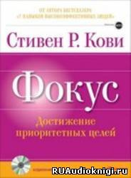 Слушайте бесплатные аудиокниги на русском языке | Audiobukva.com Кови Стивен - Фокус: достижение приоритетных целей