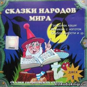 Слушайте бесплатные аудиокниги на русском языке | Audiobukva.com Сказки народов мира. Сказки стран Азии. Европейские страны