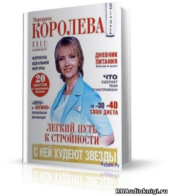 Слушайте бесплатные аудиокниги на русском языке | Audiobukva.com Королёва Маргарита - Легкий путь к стройности
