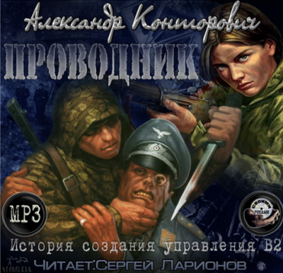 Слушайте бесплатные аудиокниги на русском языке | Audiobukva.com Конторович Александр - Черный проводник