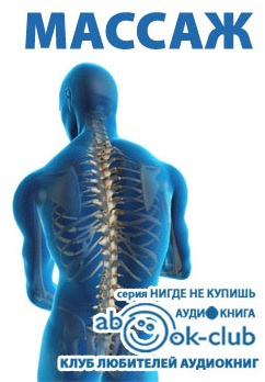 Слушайте бесплатные аудиокниги на русском языке | Audiobukva.com Массаж