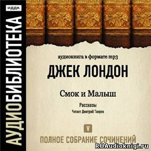 Слушайте бесплатные аудиокниги на русском языке | Audiobukva.com Лондон Джек - Смок и Малыш