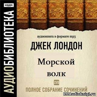 Слушайте бесплатные аудиокниги на русском языке | Audiobukva.com Лондон Джек - Морской волк