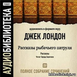 Слушайте бесплатные аудиокниги на русском языке | Audiobukva.com Лондон Джек - Рассказы рыбачьего патруля