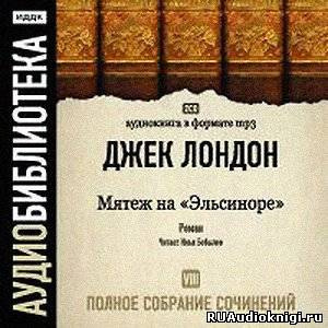 Слушайте бесплатные аудиокниги на русском языке | Audiobukva.com Лондон Джек - Мятеж на Эльсиноре