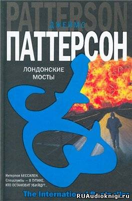 Слушайте бесплатные аудиокниги на русском языке | Audiobukva.com Паттерсон Джеймс - Лондонские мосты