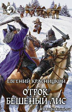 Слушайте бесплатные аудиокниги на русском языке | Audiobukva.com Красницкий Евгений - Бешеный Лис