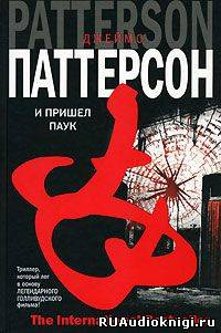 Слушайте бесплатные аудиокниги на русском языке | Audiobukva.com Паттерсон Джеймс - И пришел паук