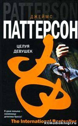 Слушайте бесплатные аудиокниги на русском языке | Audiobukva.com Паттерсон Джеймс - Целуя девушек