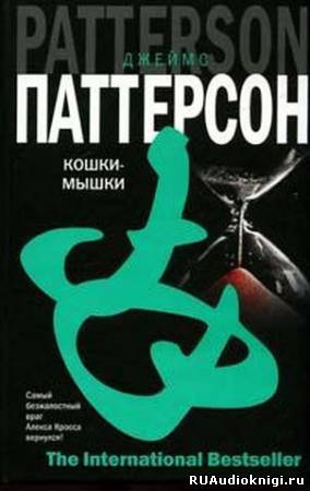 Слушайте бесплатные аудиокниги на русском языке | Audiobukva.com Паттерсон Джеймс - Кошки-мышки