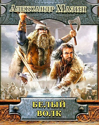 Слушайте бесплатные аудиокниги на русском языке | Audiobukva.com Мазин Александр - Белый волк