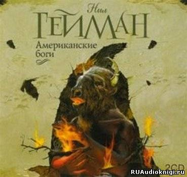 Слушайте бесплатные аудиокниги на русском языке | Audiobukva.com Гейман Нил - Американские боги