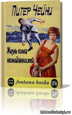 Слушайте бесплатные аудиокниги на русском языке | Audiobukva.com Чейни Питер - Жизнь полна неожиданностей