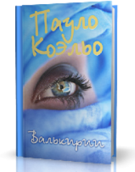 Слушайте бесплатные аудиокниги на русском языке | Audiobukva.com Коэльо Пауло - Валькирии