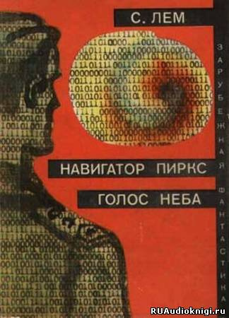 Слушайте бесплатные аудиокниги на русском языке | Audiobukva.com Лем Станислав - Голос неба