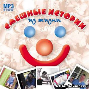Слушайте бесплатные аудиокниги на русском языке | Audiobukva.com Смешные истории из жизни