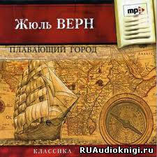 Слушайте бесплатные аудиокниги на русском языке | Audiobukva.com Верн Жюль - Плавающий город