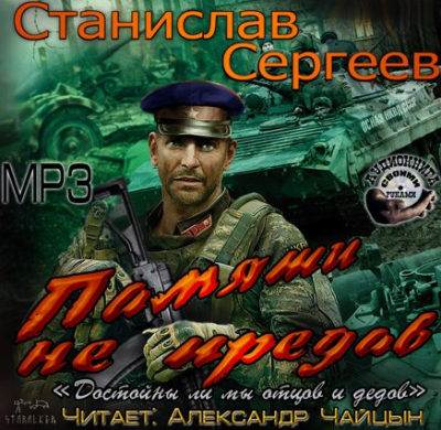 Слушайте бесплатные аудиокниги на русском языке | Audiobukva.com Сергеев Станислав - Памяти не предав