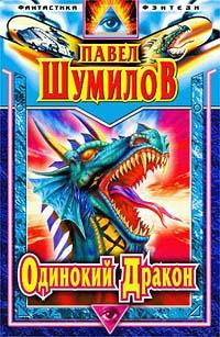 Слушайте бесплатные аудиокниги на русском языке | Audiobukva.com Шумилов Павел - Одинокий дракон