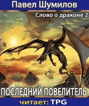 Слушайте бесплатные аудиокниги на русском языке | Audiobukva.com Шумилов Павел - Последний Повелитель