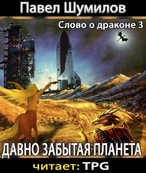 Слушайте бесплатные аудиокниги на русском языке | Audiobukva.com Шумилов Павел - Давно забытая планета
