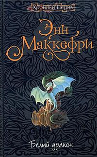 Слушайте бесплатные аудиокниги на русском языке | Audiobukva.com Маккефри Энн - Белый дракон