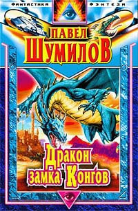 Слушайте бесплатные аудиокниги на русском языке | Audiobukva.com Шумилов Павел - Дракон замка Конгов