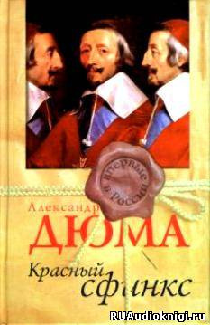 Слушайте бесплатные аудиокниги на русском языке | Audiobukva.com Дюма Александр - Красный сфинкс