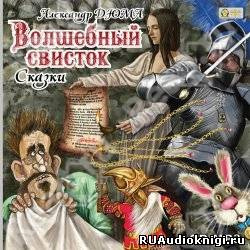 Слушайте бесплатные аудиокниги на русском языке | Audiobukva.com Дюма Александр - Волшебный свисток