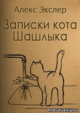 Слушайте бесплатные аудиокниги на русском языке | Audiobukva.com Экслер Алекс - Записки кота Шашлыка
