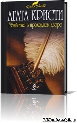Слушайте бесплатные аудиокниги на русском языке | Audiobukva.com Кристи Агата - Убийство в проходном дворе