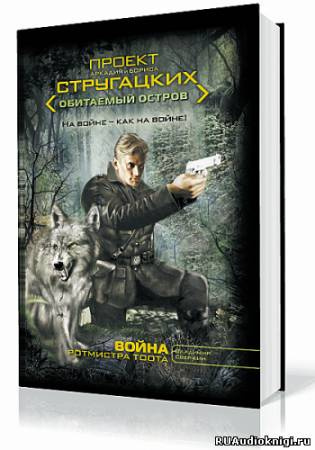 Слушайте бесплатные аудиокниги на русском языке | Audiobukva.com Свержин Владимир - Война ротмистра Тоота