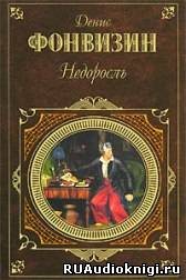 Слушайте бесплатные аудиокниги на русском языке | Audiobukva.com Фонвизин Денис - Недоросль